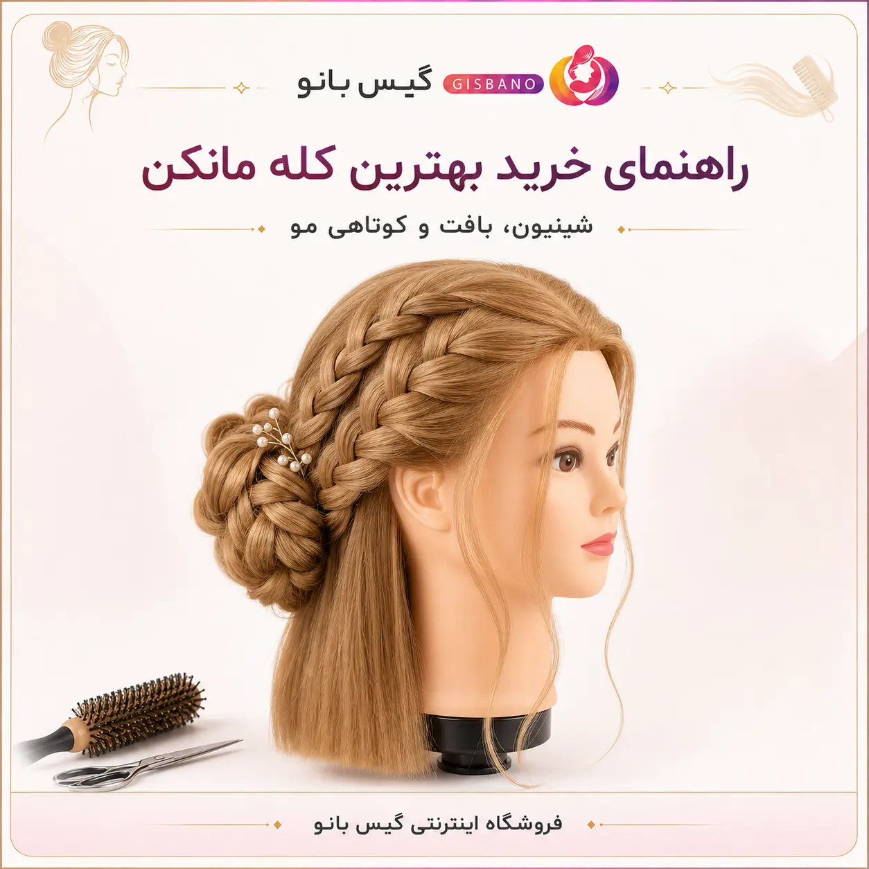 راهنمای خرید بهترین کله مانکن برای شینیون، بافت و کوتاهی مو
