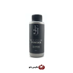 پودر حجم‌‌ دهنده و حالت‌ دهنده مو اف جی