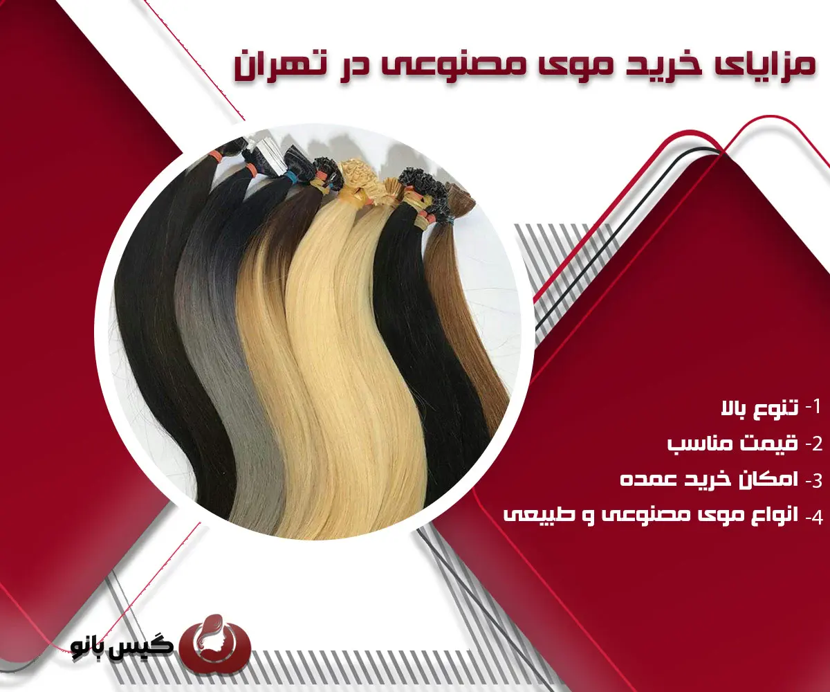 مزایای خرید موی مصنوعی در تهران