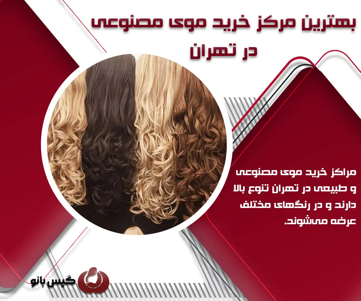 بهترین مرکز خرید موی مصنوعی در تهران