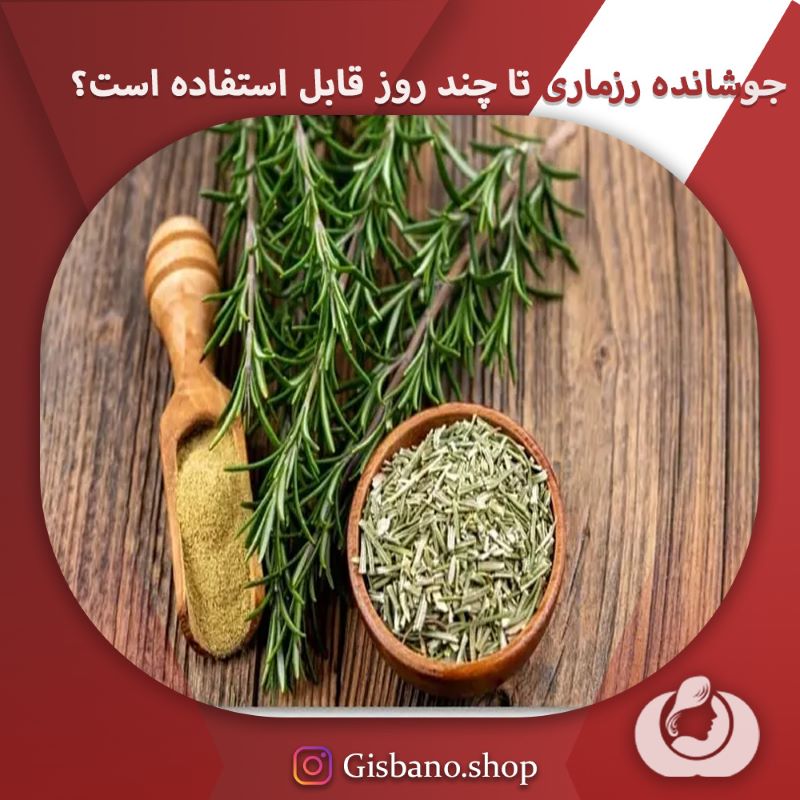 جوشانده رزماری برای مو