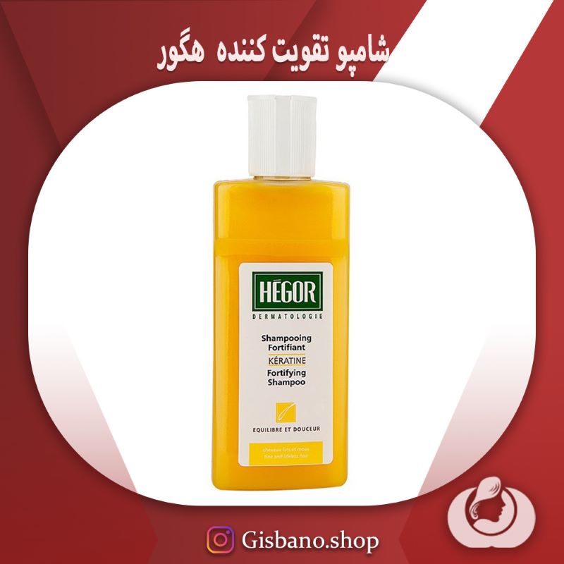شامپو تقویت کننده هگور