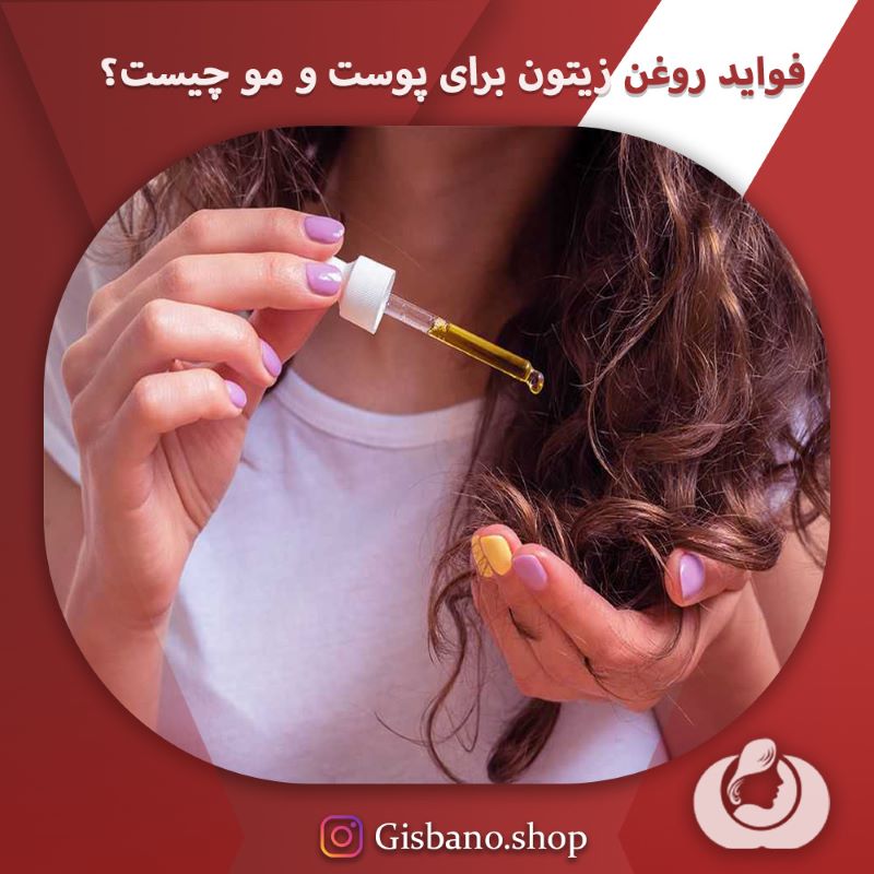 فواید روغن زیتون برای پوست و مو