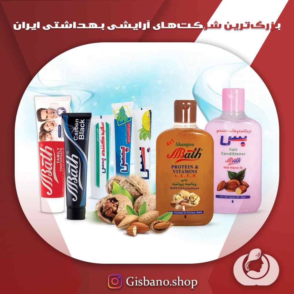 بزرگ‌ترین شرکت‌های آرایشی بهداشتی ایران