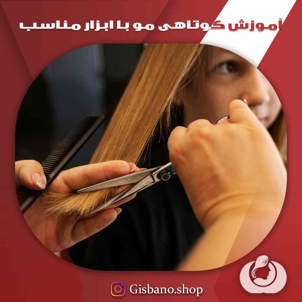 یادگیری شیوه کوتاه کردن مو با ابزارهای مناسب و حرفه ای 