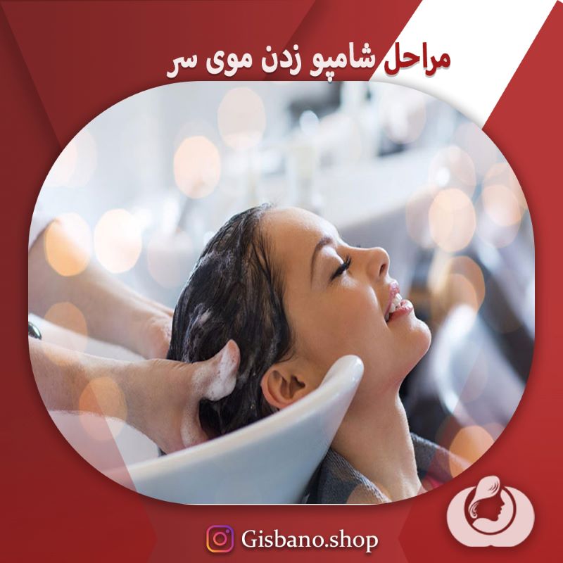 روش صحیح شامپو زدن موی سر