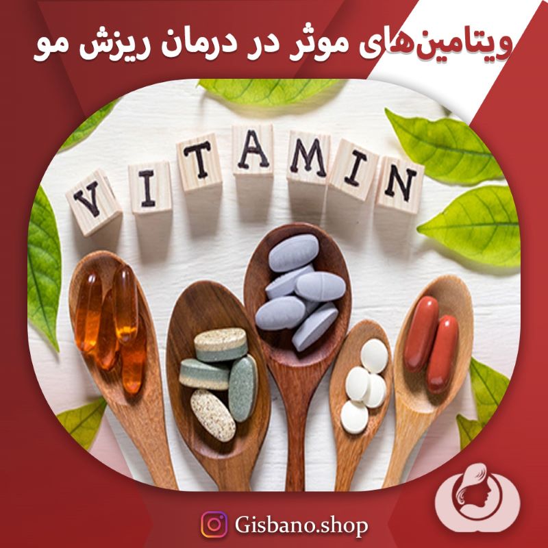 ویتامین‌های موثر در درمان ریزش مو