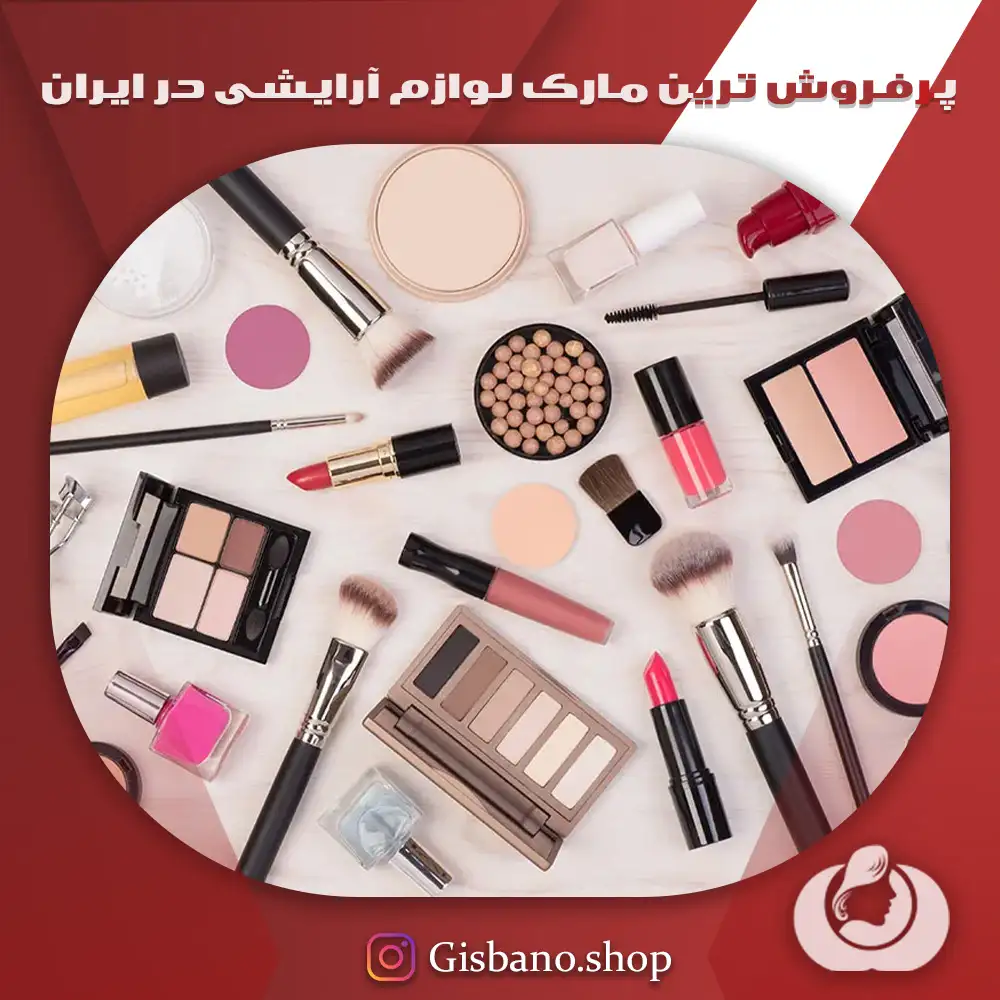 پرفروش‌ترین مارک لوازم آرایشی در ایران