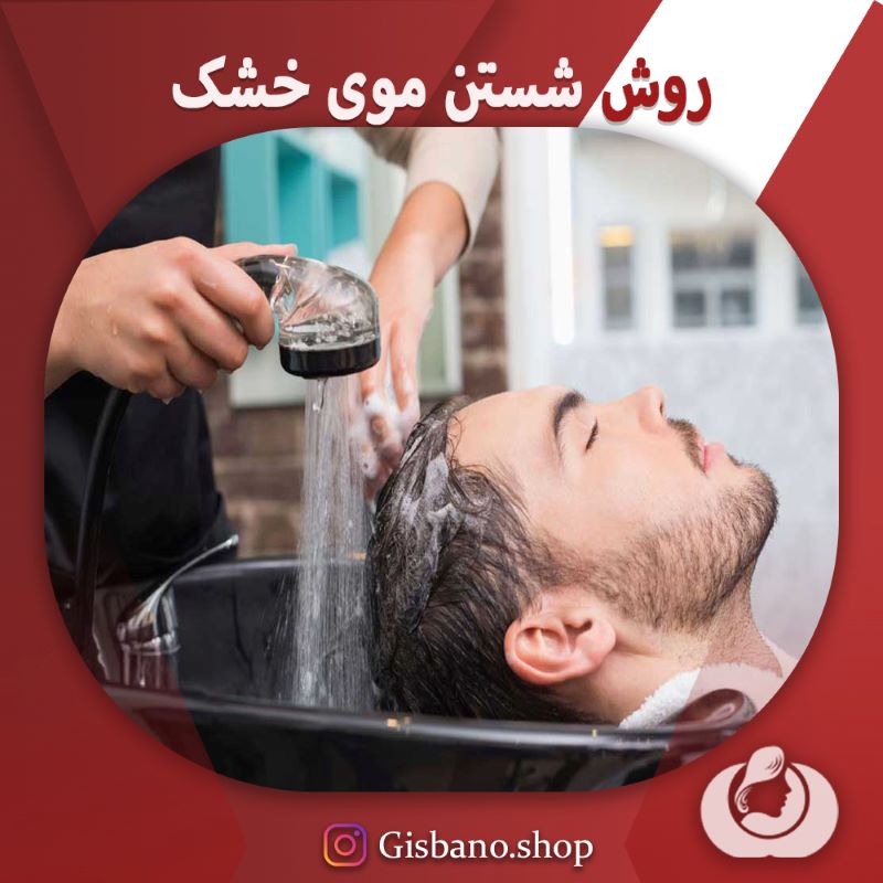 روش شستن موی خشک