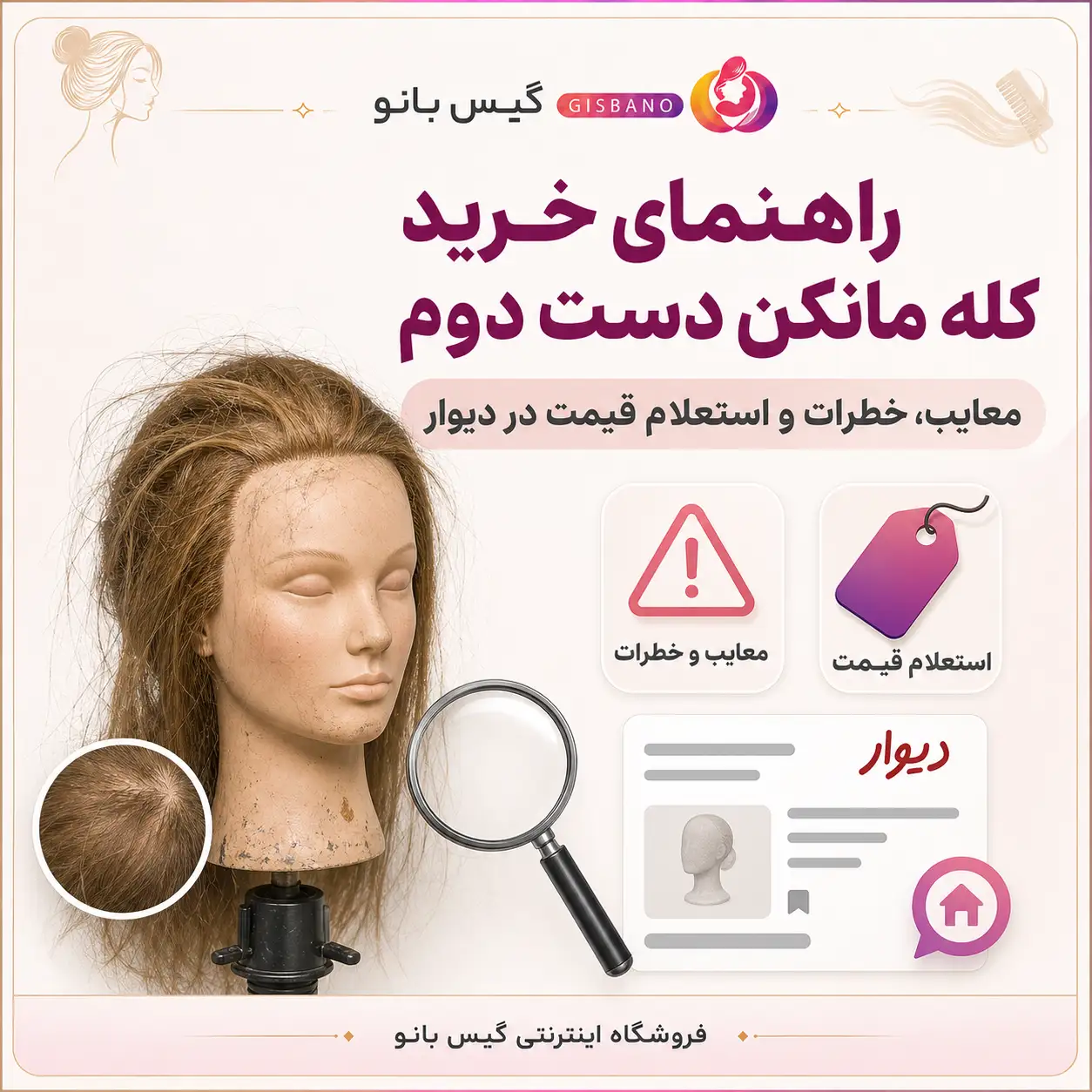 راهنمای خرید کله مانکن دست دوم؛ معایب، خطرات و استعلام قیمت در دیوار