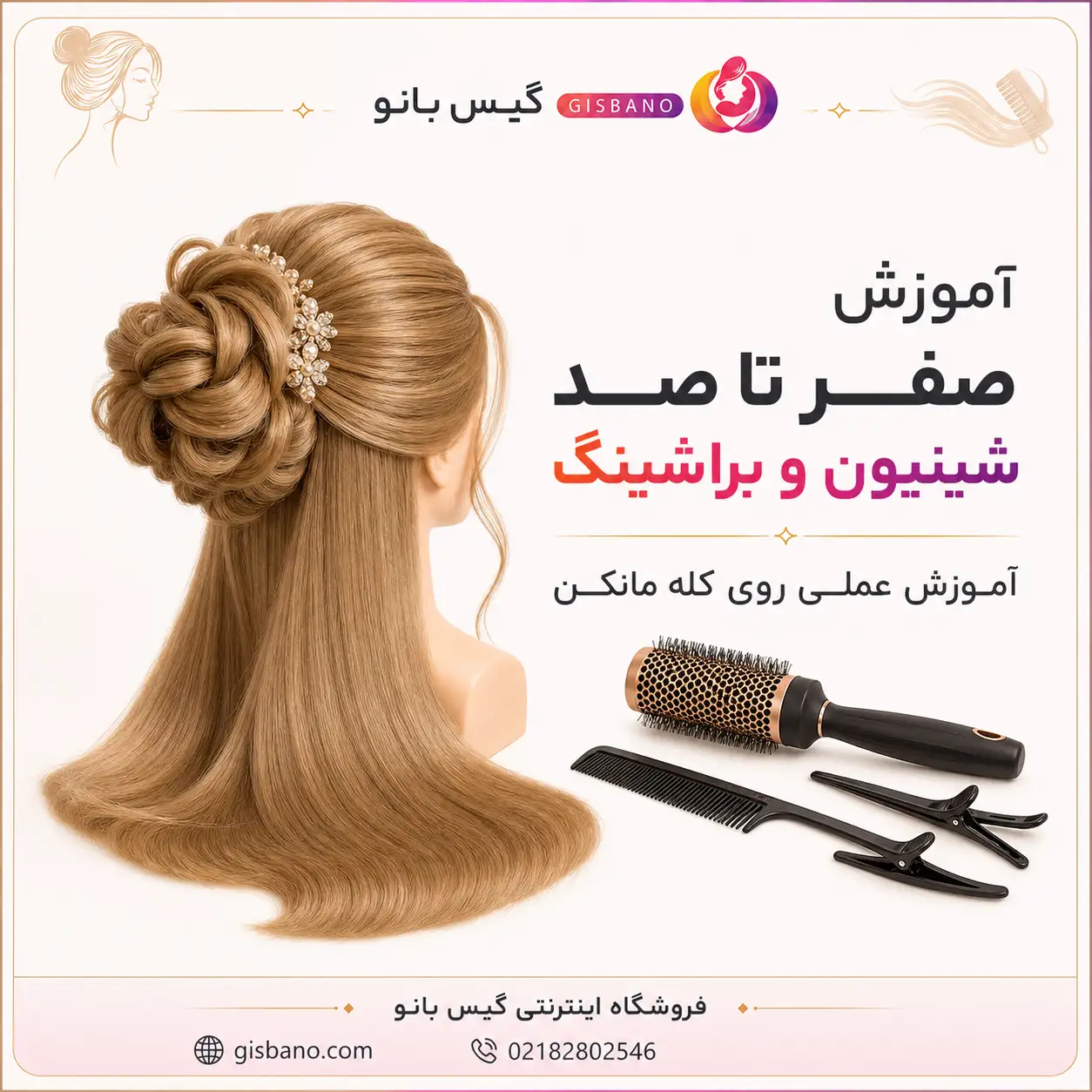 آموزش صفر تا صد شینیون و براشینگ روی کله مانکن